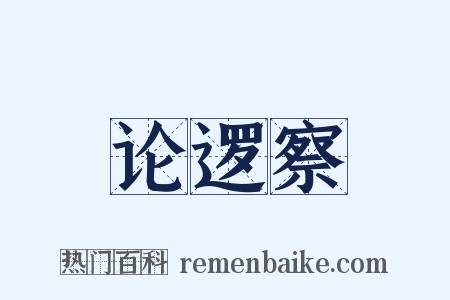 论逻察是什么意思的图片
